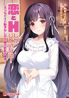 恋とHしかしていない！ 〜えっちだけど恥ずかしがり屋の巨乳お嬢様〜