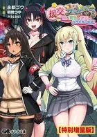 援交ファンタジー 〜愛と勇気と援交で世界を救う物語〜【デジタル特装版】