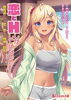 恋とHしかしていない！ 〜庶民派だけど恋に恋する純情な巨乳ギャル〜