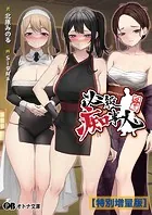 必殺痴事人【デジタル特装版】