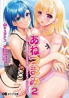 あねつまみ2 〜エッチなお姉さん人妻にたっぷり甘えるめちゃシコLoveLife〜