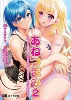 あねつまみ2 〜エッチなお姉さん人妻にたっぷり甘えるめちゃシコLoveLife〜