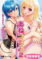 あねつまみ2 〜エッチなお姉さん人妻にたっぷり甘えるめちゃシコLoveLife〜【デジタル特装版】