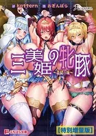 三美姫の牝豚 〜姦獄の城〜【電子書籍限定特別増量版】