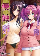 侵蝕 〜清楚美女の異常性欲解放と生意気ギャルにわからせ躾〜