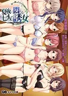 夏夜に悶える七人の誘女