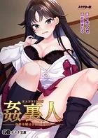 姦裏人 冷徹令嬢は学園寮に沈む