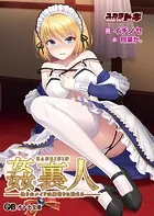 姦裏人 偽りのメイドは裏切りに染まる