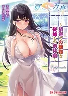 夏への方舟 〜清楚でお嬢様な従姉との初体験〜