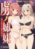 虜ノ姉妹 〜淫らに弄ばれる運命の迷い子〜