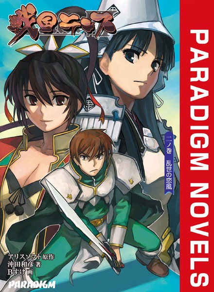 アリスソフト❤戦国ランス 二ノ巻 乱世の恋風｜-ファンタジー