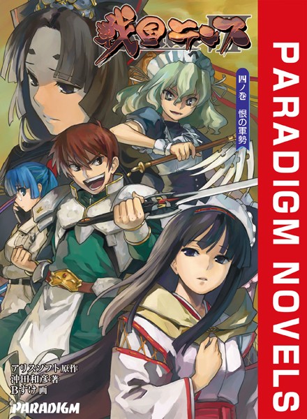 アリスソフト❤戦国ランス 四ノ巻 恨の軍勢｜-ファンタジー