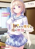 押しかけ彼女は、俺の世話をしたい
