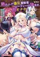 熟れムチ爆乳冒険者パーティーは孕ませ肉オナホ！ 〜継いだ宿屋を溜まり場にする年上メスたちをチン媚び全開のマゾ穴に躾けてやった！〜
