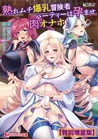 熟れムチ爆乳冒険者パーティーは孕ませ肉オナホ！ 〜継いだ宿屋を溜まり場にする年上メスたちをチン媚び全開のマゾ穴に躾けてやった！〜【電子書籍限定特別増量版】