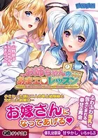 お姉ちゃんのあまエロレッスン 〜世話焼き巨乳お姉ちゃん先生にたっぷり甘えるめちゃエロすくーるライフ〜