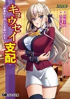 キョウセイ支配 〜敵意剥き出しな学園の女王〜