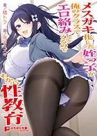 メスガキ化した姪っ子が俺のクラスでエロ絡みしてくるのでわから性教育