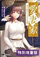 愛妻家 〜妻を抱かせる夫の歪愛〜【デジタル特装版】
