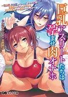 巨乳アスリートたちは孕ませ肉オナホ 〜陸上部、水泳部、バレー部、テニス部の意識高いメスたちで作る絶対忠誠のチン媚びハーレム！〜