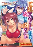 巨乳アスリートたちは孕ませ肉オナホ 〜陸上部、水泳部、バレー部、テニス部の意識高いメスたちで作る絶対忠誠のチン媚びハーレム！〜【デジタル特装版】