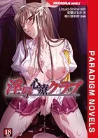 淫辱心療クラブ
