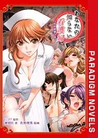 あなたの知らない看護婦 〜性的病棟24時〜