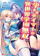 孕ませテイマーの異世界学園無双 〜巨乳メスたちを子作りテイムして最強のハーレム軍団を作って成り上がる！〜