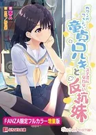 ガマンができない童貞兄キとスナオになれない反抗妹【フルカラー増量版】【デジタル特装版】