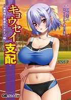 キョウセイ支配 〜無表情で素直なスポーツ娘〜