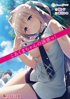 こあくまちゃんの誘惑っ!