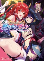 魔法少女カレン ―淫獄のコロシアムに消えた悪堕ち姉妹―
