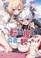 転性魔王さまは勇者に勝てない！