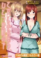乙女とふれあう、ひとつ屋根の下【フルカラー版】【デジタル特装版】