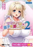 ママハハは息子を愛してる！2 〜ママがぜーんぶ教えてあげる♪ 優奈ママの甘やかし射精性活〜【フルカラー増量版】【デジタル特装版】