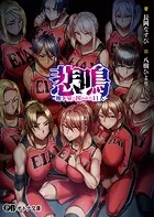 悲鳴 -地下室に囚われた11人-