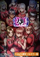 悲鳴 -地下室に囚われた11人-【FANZA限定フルカラー版】