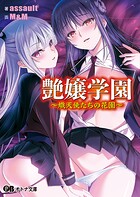 艶嬢学園 〜熾天使たちの花園〜