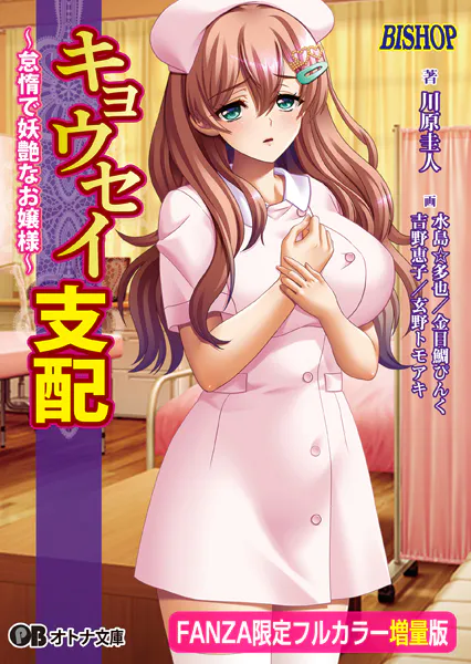 キョウセイ支配 〜怠惰で妖艶なお嬢様〜【フルカラー増量版】【デジタル特装版】