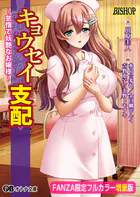 キョウセイ支配 〜怠惰で妖艶なお嬢様〜【フルカラー増量版】【デジタル特装版】
