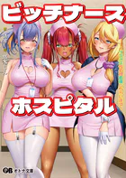 ビッチナースホスピタル 〜イキヌキ性処理看護しちゃいます〜