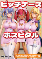 ビッチナースホスピタル 〜イキヌキ性処理看護しちゃいます〜【FANZA限定フルカラー版】【デジタル特装版】
