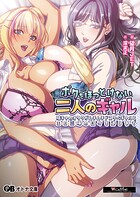 ボクをほっとけない二人のギャル 〜陰キャのオタクがムチムチドスケベギャルとエロ三昧の日々を送るまで〜
