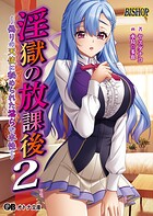 淫獄の放課後2 〜偽りの天使に秘められた淫らな本性〜