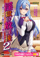 淫獄の放課後2【FANZA限定フルカラー増量版】
