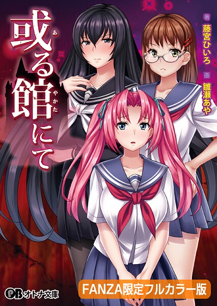 或る館にて【FANZA限定フルカラー版】の大きな画像