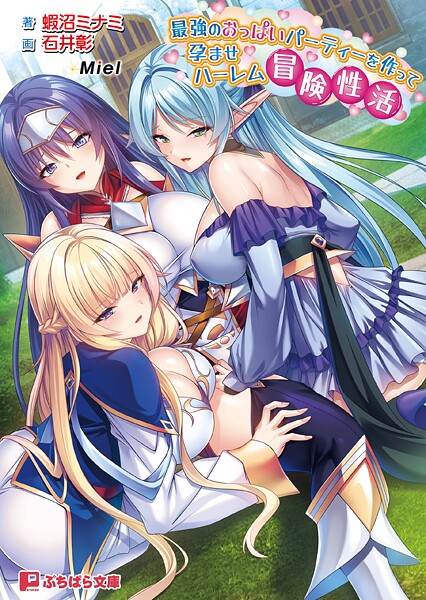 最強のおっぱいパーティーを作って孕ませハーレム冒険性活