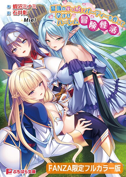 最強のおっぱいパーティーを作って孕ませハーレム冒険性活【FANZA限定フルカラー版】