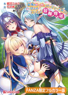 最強のおっぱいパーティーを作って孕ませハーレム冒険性活【FANZA限定フルカラー版】【デジタル特装版】