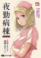 夜勤病棟リメイク 〜汚辱にまみれる潔癖主任ナース〜